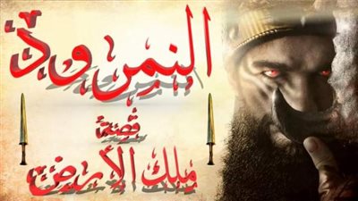 حكاية الملك ”النمرود” الذى إدعى الألوهية ومات بسبب بعوضة