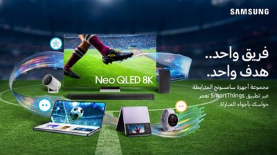 سامسونج للإلكترونيات تطلق حملة  Lets Bring It All Home لتسليط الضوء على تجربة SmartThings التي تربط العديد من الأجهزة  للاحتفال بعشاق كرة القدم