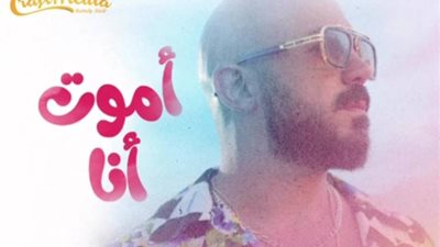 محمود العسيلي يطرح أحدث أغانيه والتي تحمل أسم “أموت أنا”