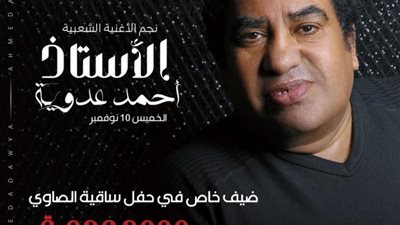 الخميس المقبل..محمد عدوية يكشف عن تفاصيل تواجد والده أحمد عدوية بساقية الصاوي