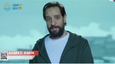 كواليس مشاركة يسرا وأحمد أمين في فيلم تسجيلي بمؤتمر المناخ