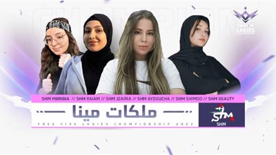 اختتام النسخة الأولى من بطولة فري فاير للسيدات بمنطقة الشرق الأوسط وشمال إفريقيا وفريق SHM يتوج بالبطولة