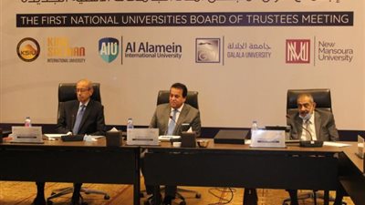 ننشر تفاصيل أول اجتماع لمجلس أمناء الجامعات الأهلية الجديدة