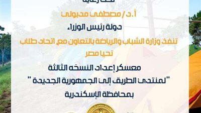 مُنتدى الطريق إلى الجمهورية الجديدة”.. «الشباب والرياضة» : بدء التسجيل للمشاركة في المُعسكر التمهيدي من النسخة الثالثة برعاية رئيس مجلس الوزراء