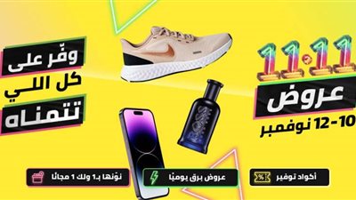 نون تبدأ عروض شهر نوفمبر الأكبر حتى الآن بإطلاق عروض 11.11