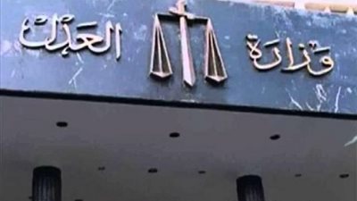 وزير العدل يصدر الحركة القضائية الجديدة داخل قطاعات الوزارة..تعرف عليها