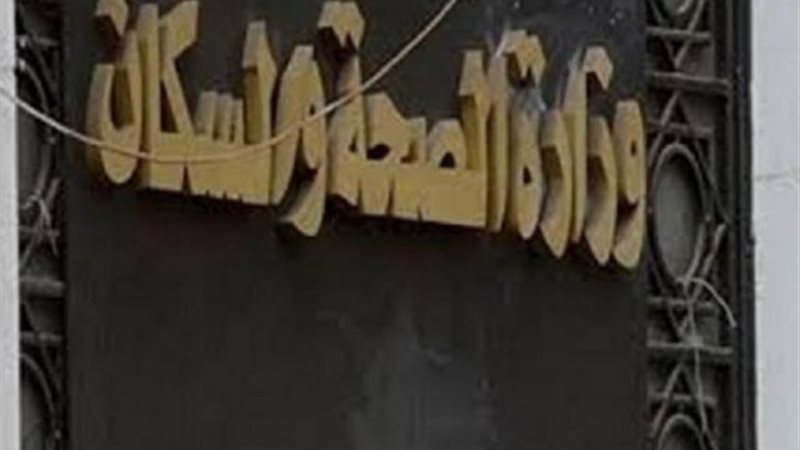 وزارة الصحة
