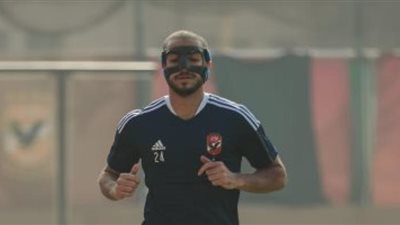 محمد عبد المنعم يرتدى قناع فى مران الأهلي