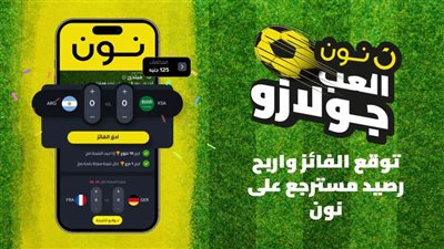 نون تقدم ”جولازو” أول لعبة لتوقعات نتائج المباريات في المنطقة