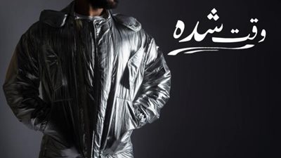 النجم أحمد سعد حديث السوشيال ميديا بــ كليب ”وقت شدة”