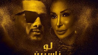 لو ناسيين أفكركوا”.. أغنية جديدة لـ محمد رمضان  بمشاركة شاهيناز