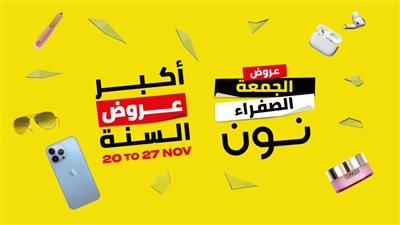 عروض الجمعة الصفراء من نون انطلقت مع خصومات تصل إلى 80% ومزايا جديدة