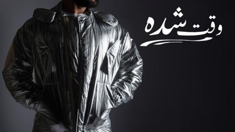 وقت الشدة