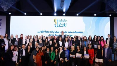 برعاية وزارة التعليم العالي ..بيبسيكو تحتفل بتخرج الدفعة الاولي من برنامج ”عاملة شغل” وتكرم 50 مشاركة وصلن للمرحلة النهائية