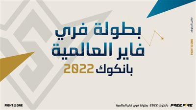 فريق”ALPHA  ” و ” INFINITY.VX ” جاهزان لتمثيل منطقة الشرق الأوسط وشمال إفريقيا في بطولة فري فاير العالمية 2022(FFWS) بانكوك