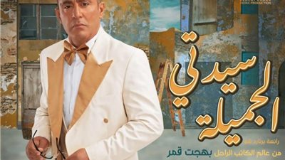 تفاصيل إعادة مسرحية سيدتي الجميلة
