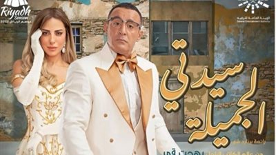 تعرف علي..  تفاصيل شخصية أحمد السقا وريم مصطفي في مسرحية”سيدتى الجميلة”