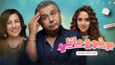 طرح البرومو الرسمي لمسلسل ”موضوع عائلى 2”