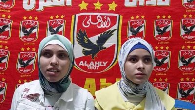 أشهر مشجعتان كفيفتان بمدرجات الأهلي يبعثن رسائل شكر لرجال الأطقم الأمنية للمجموعة الافريقية