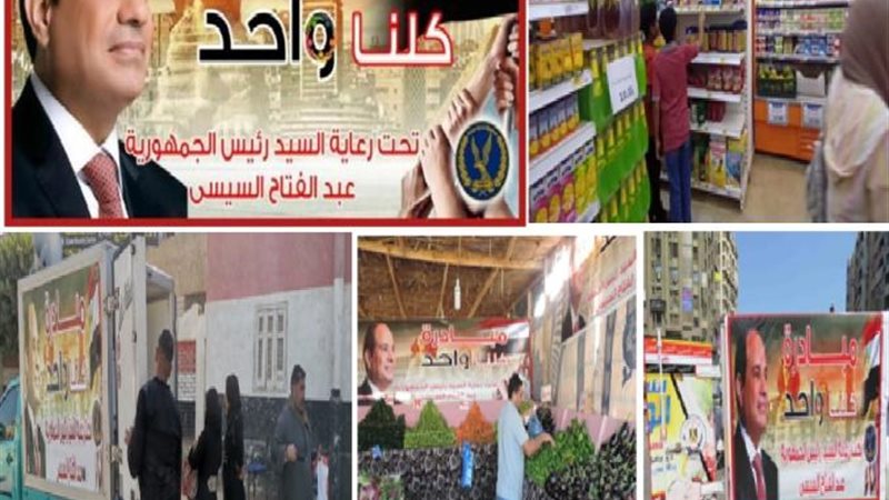 مبادرة ”كلنا واحد”