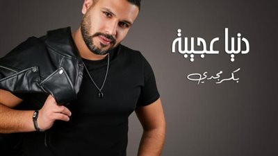 بكر مجدى يطرح اول كليباته على الساحة الفنية