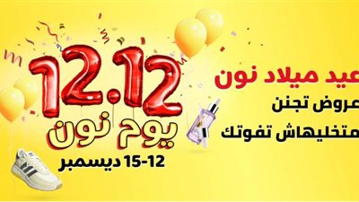 نون تطلق عروض 12.12 بخصومات تصل إلى 80% احتفالاً بمرور 5 سنوات على إطلاقها