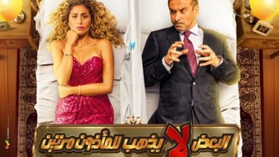 تعرف على موعد طرح فيلم كريم عبد العزيز الجديد ”البعض لا يذهب للمأذون مرتين” بالسينمات