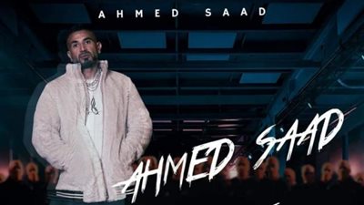 أحمد سعد يكشف كواليس أغنيته الجديدة