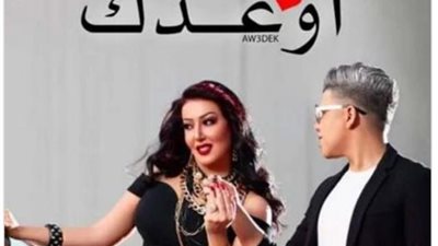سمية الخشاب تتصدر ”يوتيوب” بأغنية ”أوعدك” مع عمر كمال