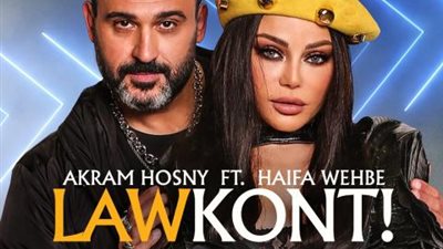 ”لو كنت” دويتو غنائي جديد يجمع أكرم حسني وهيفاء وهبي