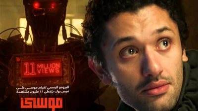 برومو فيلم ”موسى” يتخطى حاجز الـ 11 مليون مشاهدة على الفيس بوك