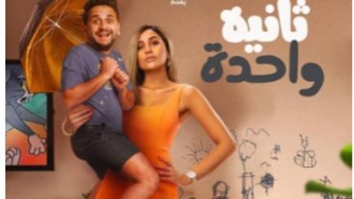 دينا الشربينى: فيلم”ثانية واحدة” تحدى كبير بالنسبة لى واستمتعت بتقديم عمل كوميدى