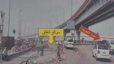 لمدة 45 يوماً.. « الجيزة» تجري غلق كلى لمنزل كوبرى أحمد عرابى فى هذا  الإتجاه