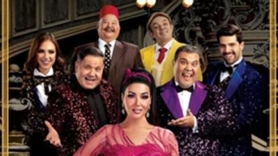 تفاصيل مسرحية ”كازينو بديعة” للنجمة سمية الخشاب