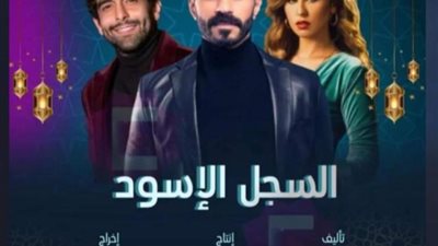 محمد كيلانى ينفي علاقته بأفيش مسلسل ”السجل الأسود”