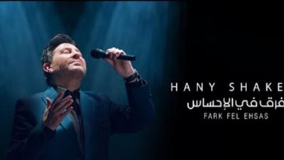 هانى شاكر يطرح أغنيته الجديدة ”فرق فى الإحساس”