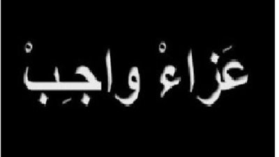 حرم اللواء السعيد عبد المعطى مستشار محافظة الشرقية ” فى ذمة الله ”