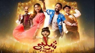 طرح أغنية ”ابن البطة السودة” من فيلم ”شلبي”