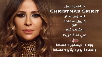 الليلة..  حفل النجمة كارول سماحة بمناسبة الكريسماس