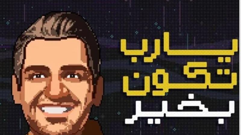 يا رب تكون بخير