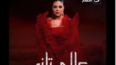 رانيا يوسف تروج لمسلسلها الجديد ”عالم تانى”