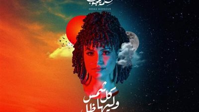 بالفيديو..نسمة محجوب تطرح أحدث أغانيها ”كل شمس وليها ضل”