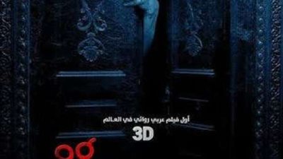 أحمد داوود ينتظر عرض فيلمه الجديد ”يوم 13”