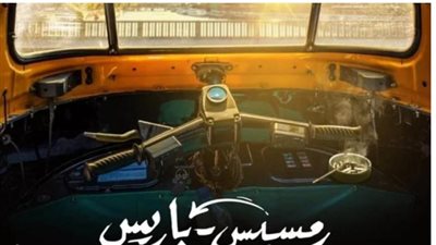 طرح البوستر الرسمي لفيلم ”رمسيس باريس”