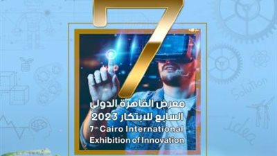 العاصمة الإدارية تحتضن معرض القاهرة الدولي السابع للابتكار الشهر القادم