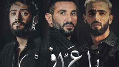 مفاجأة فنية ضخمة ولأول مرة تريو.. أحمد سعد وزعيم ونوردو فى كليب ”يا عراف”