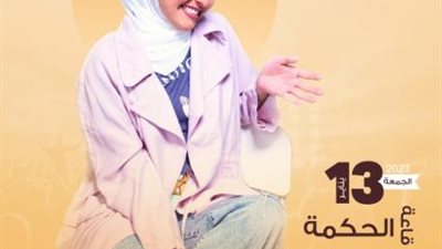 طرح البوستر الدعائي لحفل هلا رشدي بساقية الصاوي (صورة)