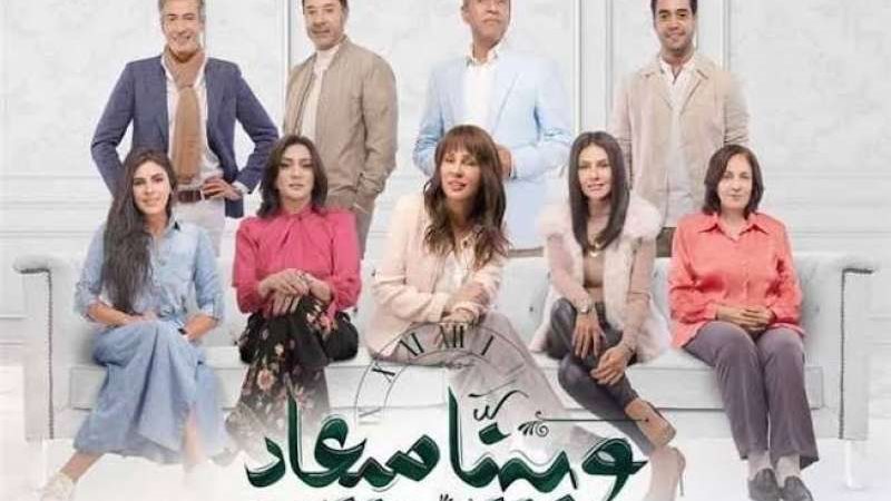 وبينا ميعاد
