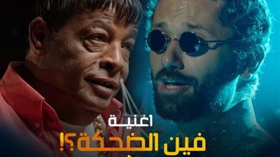 الآن على اليوتيوب.. طرح ”فين الضحكة” لــ كريم محمود عبد العزيز وعبد الباسط حمودة