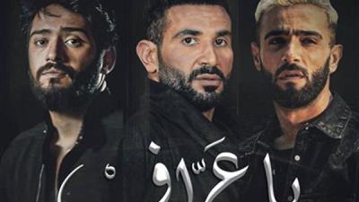 الجمهور يشيد بأداء أحمد زعيم في أغنية يا عراف: إحساسها عالي ومش عارفين نطلعها من دماغنا